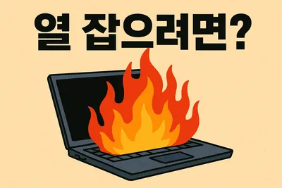 나의 노트북 냉각 솔루션 변천사: 게이밍 노트북의 열과의 싸움
