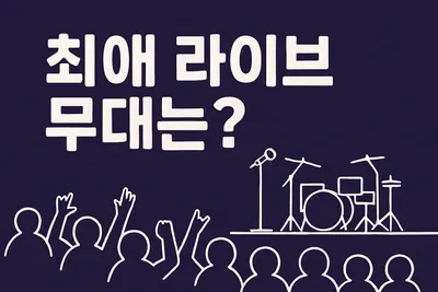 공연장 감성 온전히 담은 라이브 앨범 추천