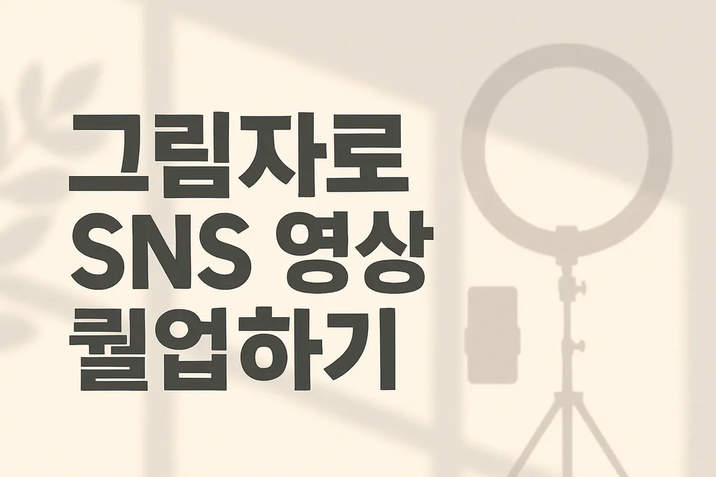 그림자 놀이로 영상 강력해지는 법