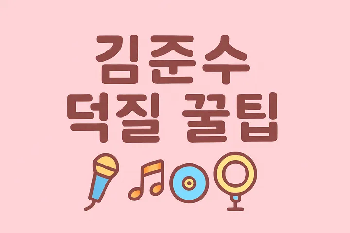 김준수 덕질하는 방법과 나의 코코넛 일상