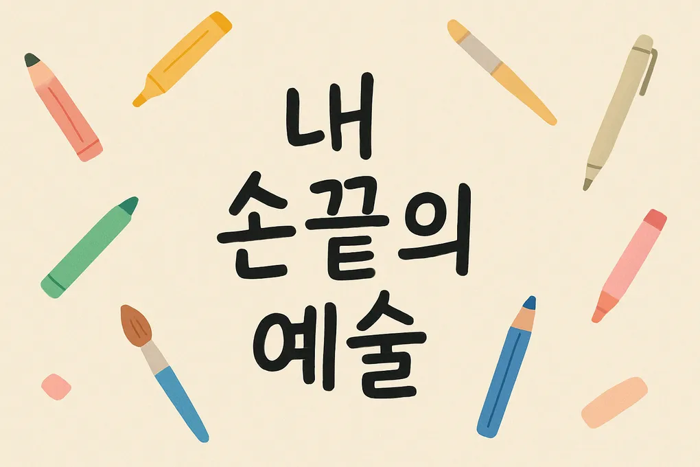 스케치북이 내 창작 생활을 바꾼 이야기