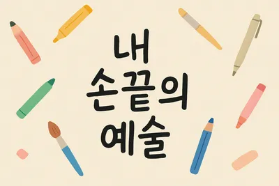 스케치북이 내 창작 생활을 바꾼 이야기