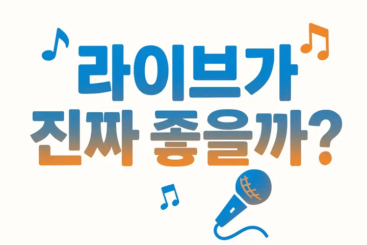 DAY6 콘서트 FOUREVER, 실제로 라이브 들어보니...