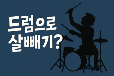 드럼과 베이스의 화려한 세계로, 나의 음악 취미 탐험기