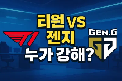 롤 프로게이머 관전 팁 - 티원과 젠지의 팀합을 분석해보자!