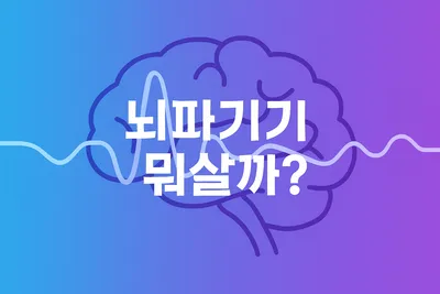 뇌파 측정기기 비교: Muse 2 vs Tobii 어느 것이 좋을까?