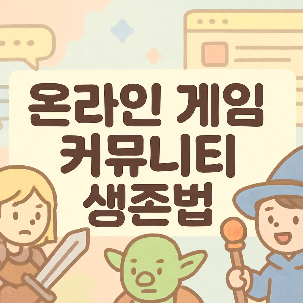 온라인 게임 커뮤니티에서 살아남는 법 - 호불호와 갈등 사이에서