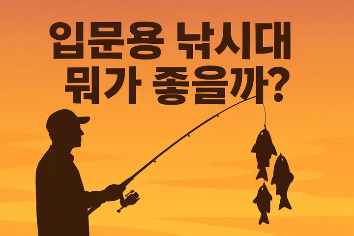비기너 낚시대 입문기: 내 생애 첫 낚시 장비 선택하기