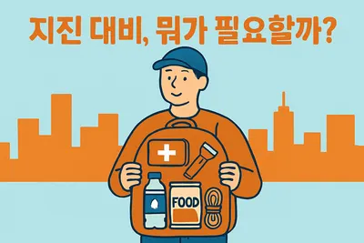 지진 대비 비상용품 키트, 어떤걸 준비해야 할까?