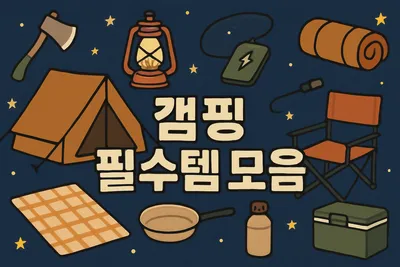 캠핑 여행 필수품 추천: 초보자도 쉽게 준비하는 법