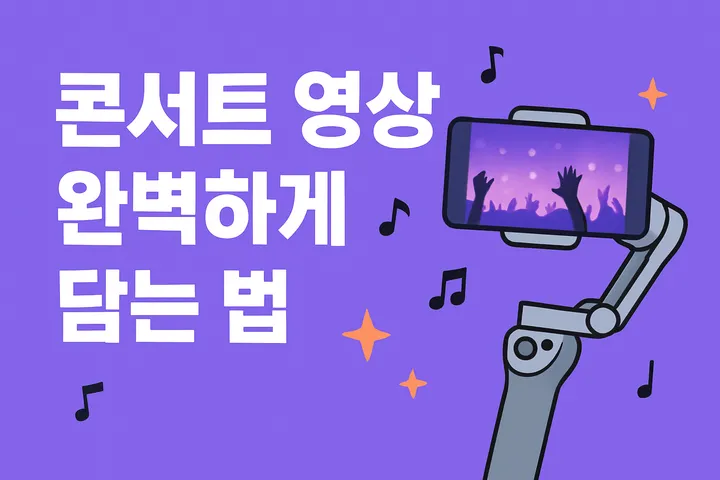 티파니 영 팬콘서트 현장 후기와 함께 살펴본 짐벌 카메라 사용법