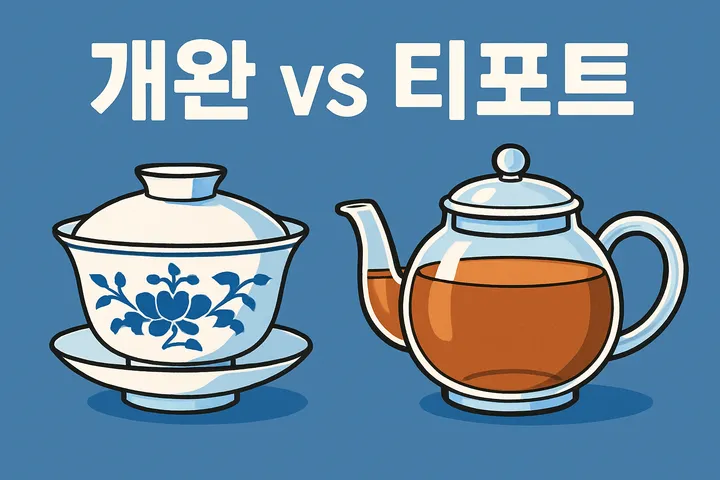 개완 vs 티포트, 차 입문자의 선택 고민 해결