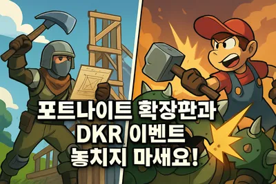 게임 세계를 확장하는 포트나이트 업데이트와 DKR 소식