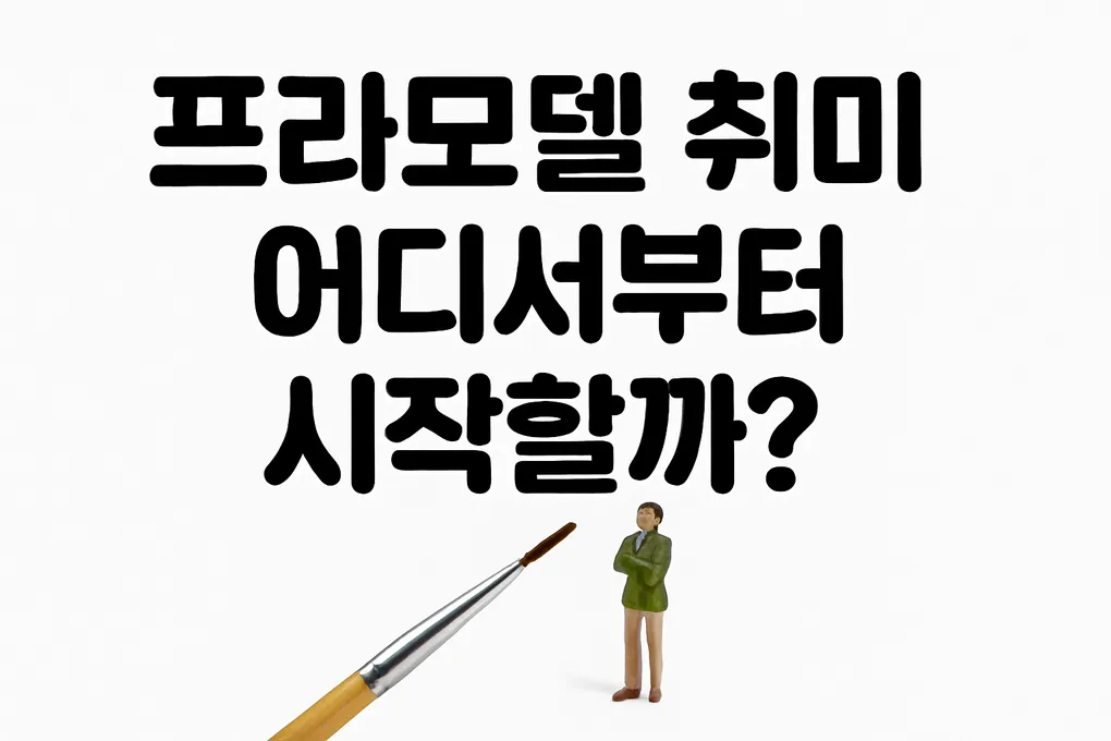 프라모델 취미 시작하기: 왕초보를 위한 입문 완전정복