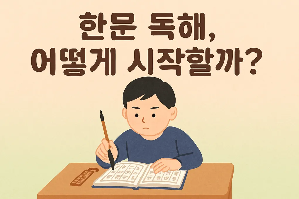 한문 독해 공부법, 일본 글자보다 쉬운 전통 언어