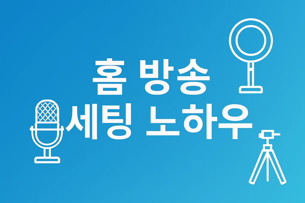 방송용 마이크와 조명 세팅 꿀팁