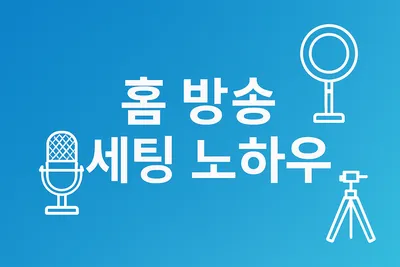 방송용 마이크와 조명 세팅 꿀팁