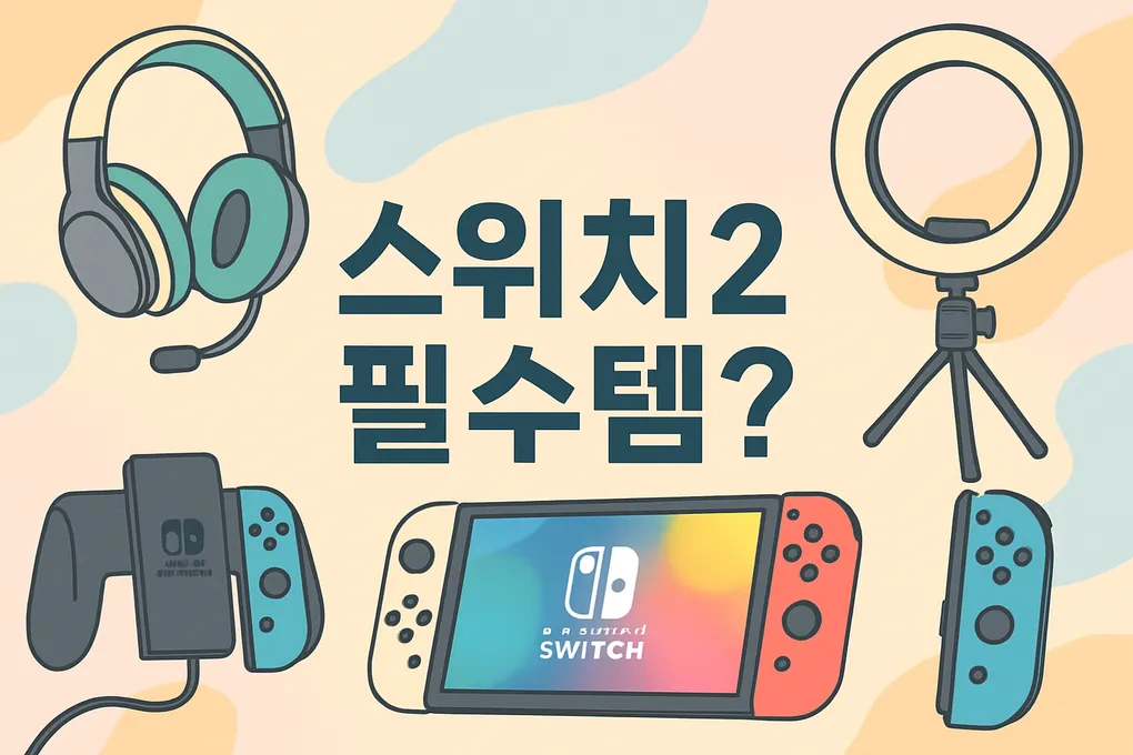 닌텐도 스위치2 구매가 필요한 순간, 준비물은?