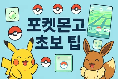 포켓몬고 초보 팁 모음 - 돈 안 쓰고 즐기기!