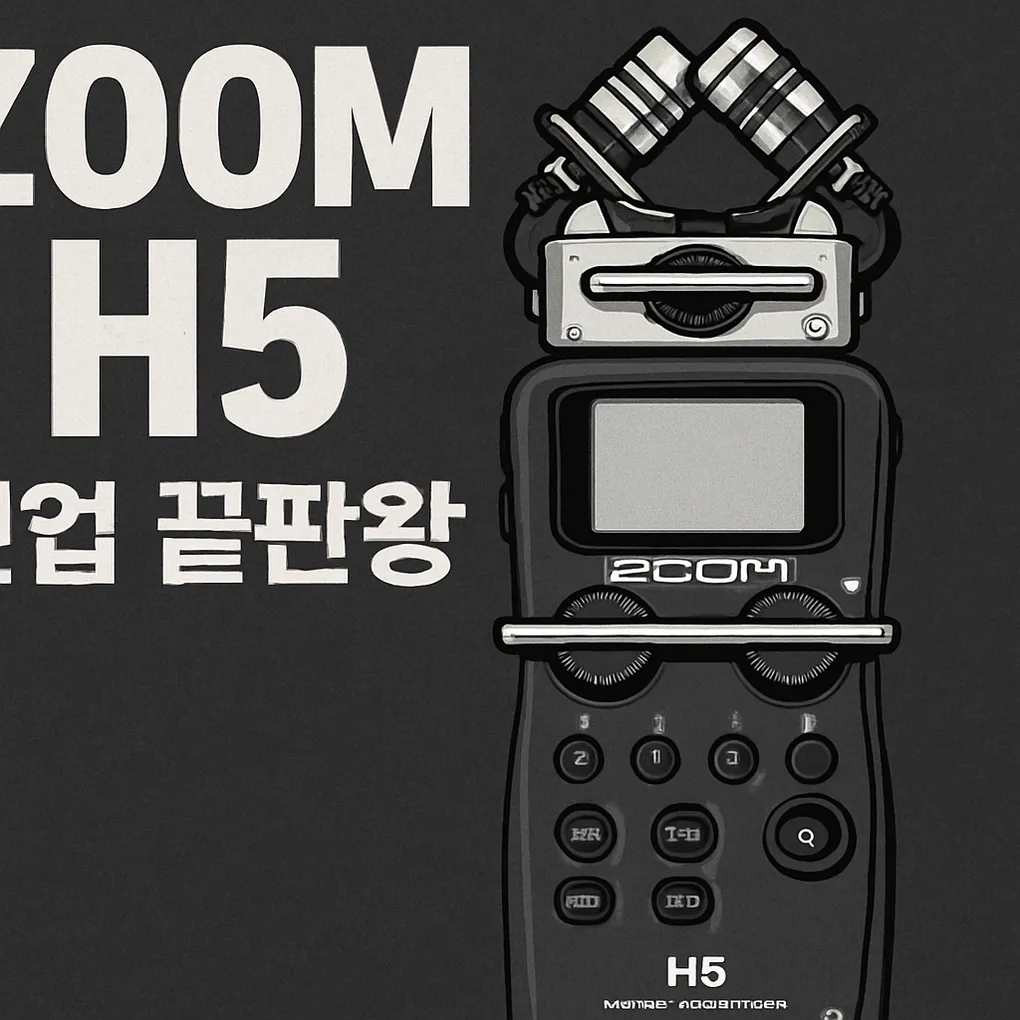 ZOOM H5 핸디 레코더 기본 세팅 및 사용 꿀팁
