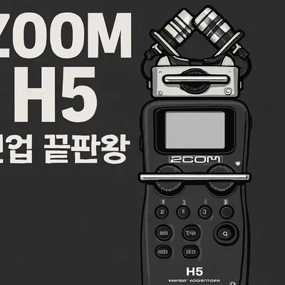 ZOOM H5 핸디 레코더 기본 세팅 및 사용 꿀팁